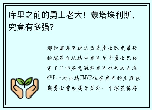 库里之前的勇士老大！蒙塔埃利斯，究竟有多强？