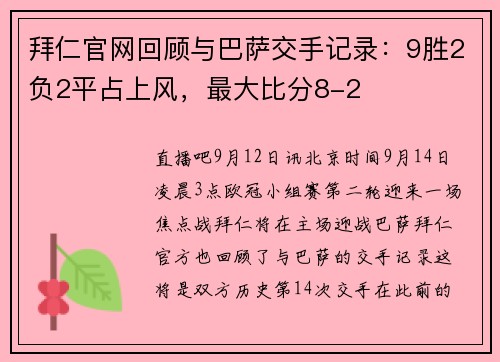 拜仁官网回顾与巴萨交手记录：9胜2负2平占上风，最大比分8-2