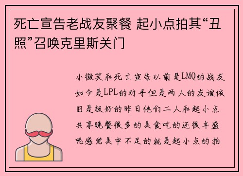死亡宣告老战友聚餐 起小点拍其“丑照”召唤克里斯关门