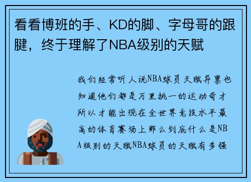 看看博班的手、KD的脚、字母哥的跟腱，终于理解了NBA级别的天赋