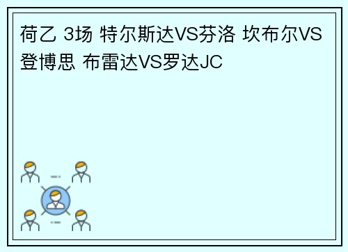 荷乙 3场 特尔斯达VS芬洛 坎布尔VS登博思 布雷达VS罗达JC