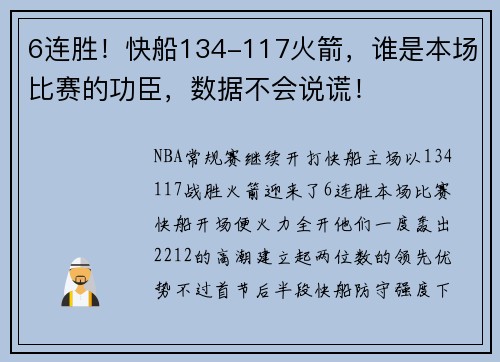 6连胜！快船134-117火箭，谁是本场比赛的功臣，数据不会说谎！