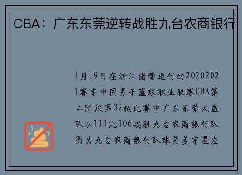 CBA：广东东莞逆转战胜九台农商银行