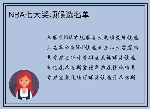 NBA七大奖项候选名单