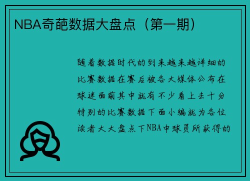 NBA奇葩数据大盘点（第一期）