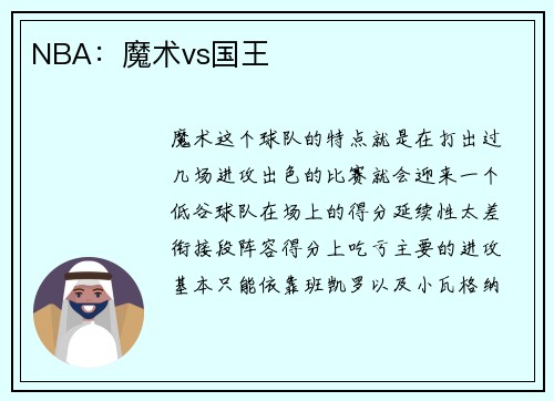 NBA：魔术vs国王
