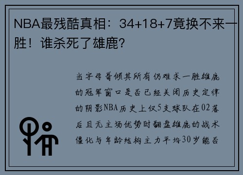 NBA最残酷真相：34+18+7竟换不来一胜！谁杀死了雄鹿？