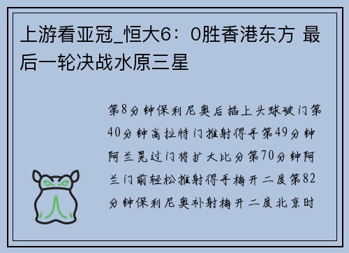 上游看亚冠_恒大6：0胜香港东方 最后一轮决战水原三星