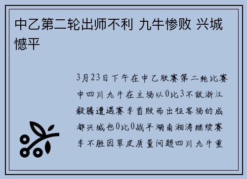 中乙第二轮出师不利 九牛惨败 兴城憾平