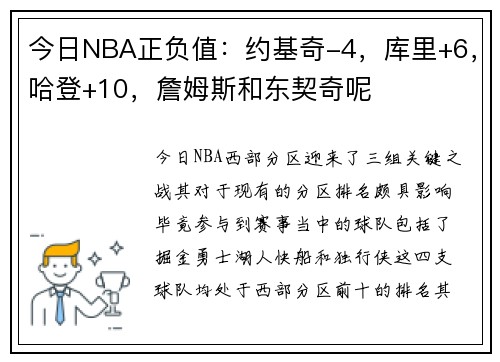 今日NBA正负值：约基奇-4，库里+6，哈登+10，詹姆斯和东契奇呢