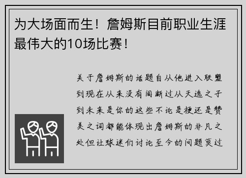为大场面而生！詹姆斯目前职业生涯最伟大的10场比赛！
