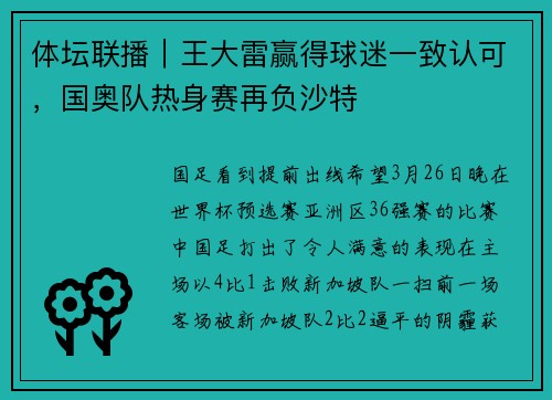 体坛联播｜王大雷赢得球迷一致认可，国奥队热身赛再负沙特