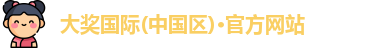 大奖国际